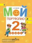 Иванов. Мой портфолио 2 класс. Работаем по новым стандартам. ФГОС