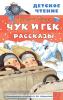 Гайдар. Чук и Гек. Рассказы