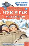 Гайдар. Чук и Гек. Рассказы