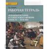 Дмитриева. Новая история 7 класс. Всеобщая история (Стецюра). Рабочая тетрадь (Русское Слово)