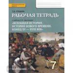 Дмитриева. Новая история 7 класс. Всеобщая история (Стецюра). Рабочая тетрадь