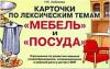 Арбекова Н.Е. Карточки по лексическим темам "Мебель и посуда". Упражнения по развитию навыков словообразования (Гном)