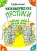 Шклярова. Математические прописи (чёрно-белые) (Грамотей)