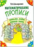 Шклярова. Математические прописи (чёрно-белые) (Грамотей)