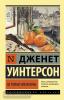 Эксклюзивная классика. Не только апельсины (АСТ)