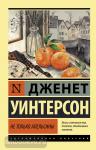 Уинтерсон. Не только апельсины