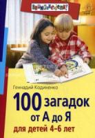 100 загадок от А до Я для детей 4-6 лет (Айрис)