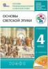 Шемшурин Основы светской этики 4-5 класс. Учебник. РИТМ ФГОС