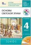 Шемшурин Основы светской этики 4-5 класс. Учебник. РИТМ ФГОС