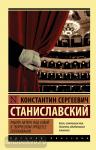 Станиславский. Работа актера над собой в творческом процессе переживания