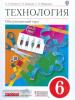 Кожина. Технология. Обслуживающий труд 6 класс. Учебник. ВЕРТИКАЛЬ. ФП (Дрофа)