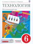 Кожина Технология. Обслуживающий труд 6 класс. Учебник. ВЕРТИКАЛЬ. (ФГОС)