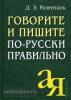 Розенталь. Говорите и пишите по-русски правильно (Айрис)