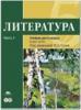 Сухих. Литература 5 класс. Базовый уровень. В двух частях. Часть 1 (Академия)