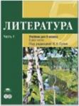 Сухих. Литература 5 класс. Базовый уровень. В двух частях. Часть 1 (Академия)