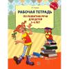 Ушакова. Рабочая тетрадь по развитию речи для детей 5-6 лет