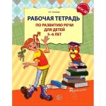 Ушакова. Рабочая тетрадь по развитию речи для детей 5-6 лет