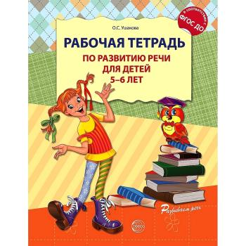 Ушакова. Рабочая тетрадь по развитию речи для детей 5-6 лет (Сфера)