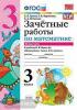 Зачетные работы по математике. 3 класс. Часть 2. К учебнику М.И. Моро. ФГОС
