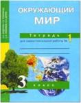 Трафимова. Окружающий мир 3 класс. Тетрадь для самостоятельной работы №1