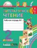 Кубасова. Литературное чтение 2 класс. Рабочая тетрадь. Часть 1. ФГОС (Просвещение)