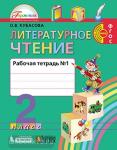 Кубасова. Литературное чтение. 2 класс. Рабочая тетрадь. Часть 1. ФГОС