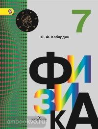 Кабардин. Архимед. Физика 7 класс. Учебник (Просвещение)