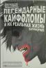 Альтернативные комиксы. Легендарные кайфоломы и их реальная жизнь. Калифорния (Комильфо)