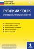 Дмитриева. Русский язык. Итоговые контрольные работы. 1 класс. ФГОС