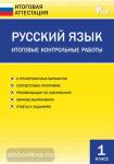 Дмитриева. Русский язык. Итоговые контрольные работы. 1 класс. ФГОС