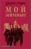 Классика военного романа. Мой лейтенант (Эксмо)