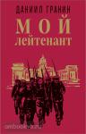 Гранин. Мой лейтенант