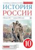 Андреев. История России 10 класс. XX – начало XXI века. Учебник. Историко-культурный стандарт (Дрофа)