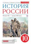 Волобуев. История России. 10 класс. Учебник. Вертикаль. ФГОС
