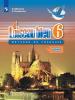 Селиванова, Шашурина. Французский язык. Синяя птица. 6 класс. Учебник. В двух частях. Часть 2. Входит в федеральный перечень