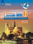 Селиванова, Шашурина. Французский язык. Синяя птица. 6 класс. Учебник. В двух частях. Часть 2. Входит в федеральный перечень