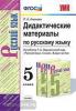 УМК Ладыженская. Русский язык 5 класс. Дидактический материал. ФГОС (Экзамен)