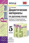 Дидактические материалы по русскому языку. 5 класс. К учебнику Т.А. Ладыженской 'Русский язык. 5 класс'. ФГОС