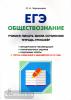 Чернышева. Обществознание. ЕГЭ. Учимся писать мини-сочинение. Тетрадь-тренажер