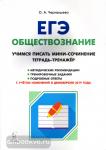 Чернышева. Обществознание. ЕГЭ. Учимся писать мини-сочинение. Тетрадь-тренажер