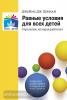 Равные условия для всех детей: стратегия, которая работает (Мозаика-Синтез)