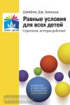 Хекман. Равные условия для всех детей: стратегия, которая работает