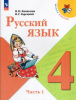 Канакина. Русский язык 4 класс. Учебник. Часть 1. Новый ФП