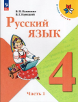 Канакина. Русский язык 4 класс. Учебник. Часть 1. Новый ФП