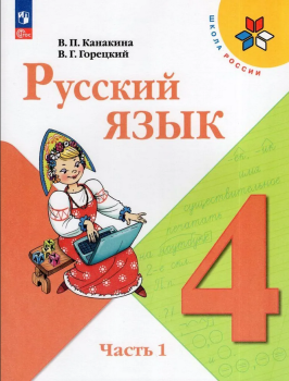 Канакина. Русский язык 4 класс. Учебник. Часть 1. Новый ФП (Просвещение)