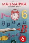 Сборник задач по математике. 6 класс
