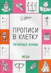 Чиркова С.В. Прописи в клетку. Печатные буквы
