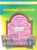 Шестакова Толковый словарик к учебнику "Литературное чтение" 3-4 класс. ФГОС