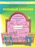 Шестакова Толковый словарик к учебнику "Литературное чтение" 3-4 класс. ФГОС