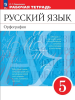 Ларионова. Русский язык 5 класс. Рабочая тетрадь к учебнику Разумовской. ВЕРТИКАЛЬ (соответствует ФГОС 2021) (Просвещение)
